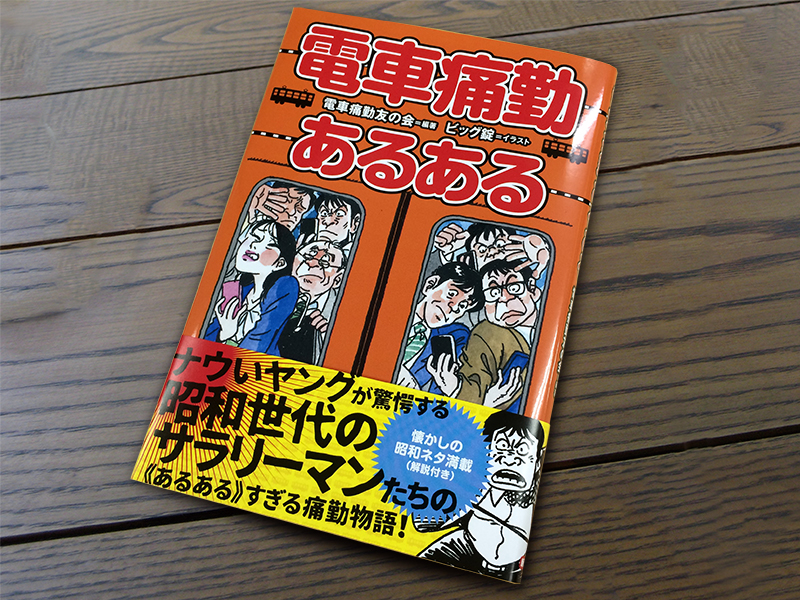 電車痛勤あるある